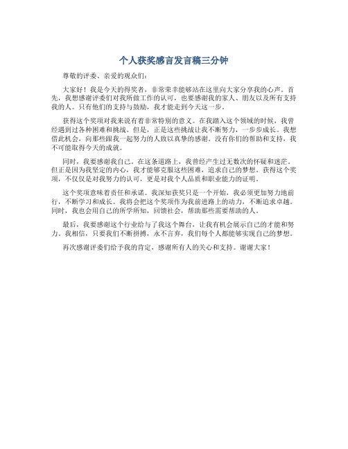 个人获奖感言发言稿三分钟