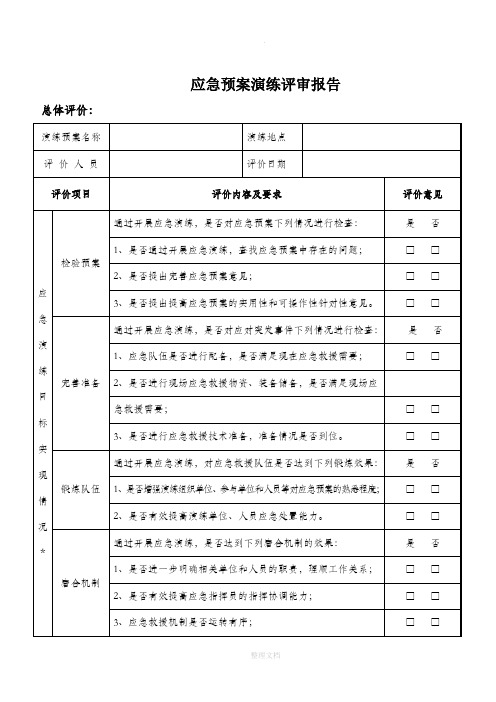 应急预案演练评审报告