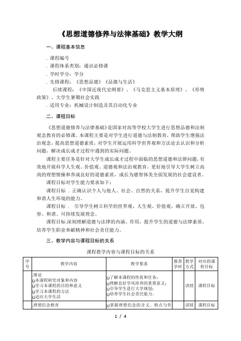 《思想道德修养与法律基础》教学大纲