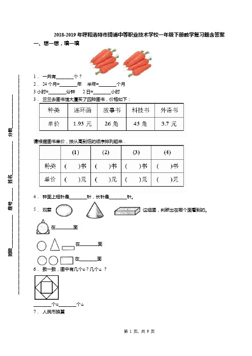 2018-2019年呼和浩特市琦浦中等职业技术学校一年级下册数学复习题含答案