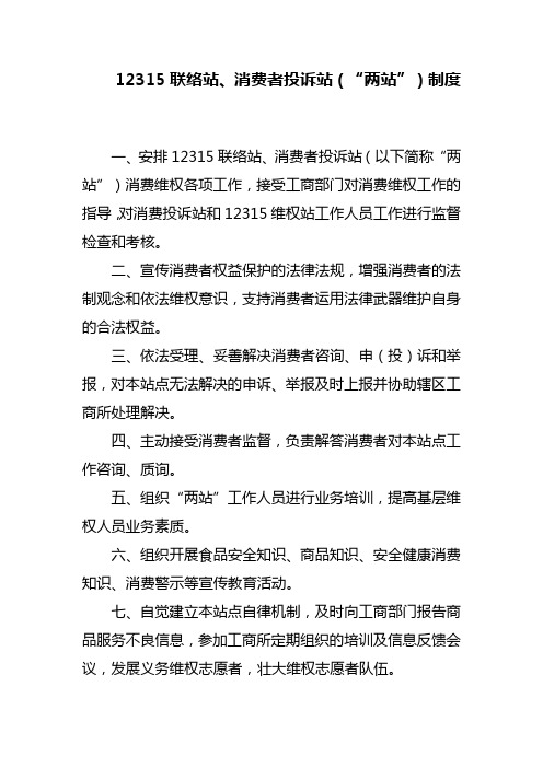 12315联络站消费者投诉站制度