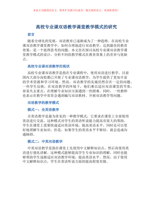 高校专业课双语教学课堂教学模式的研究