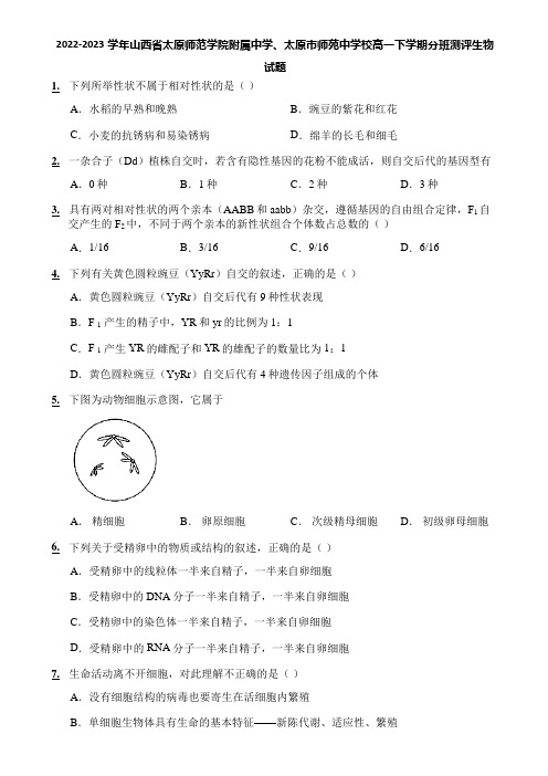 2022-2023学年山西省太原师范学院附属中学、太原市师苑中学校高一下学期分班测评生物试题