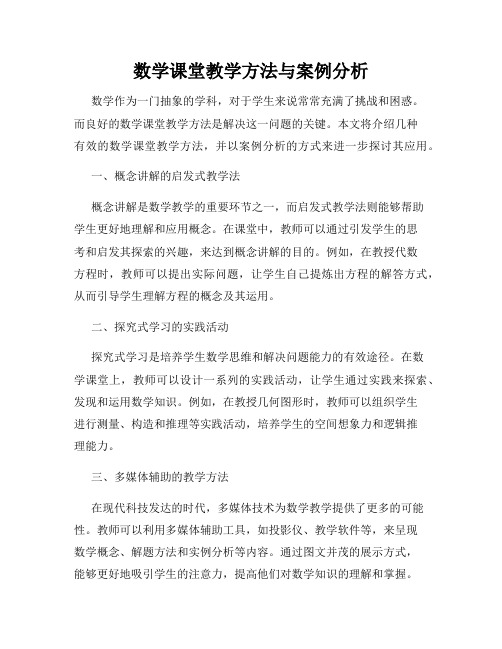 数学课堂教学方法与案例分析