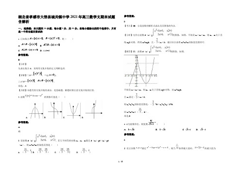 湖北省孝感市大悟县城关镇中学2021年高三数学文期末试题含解析