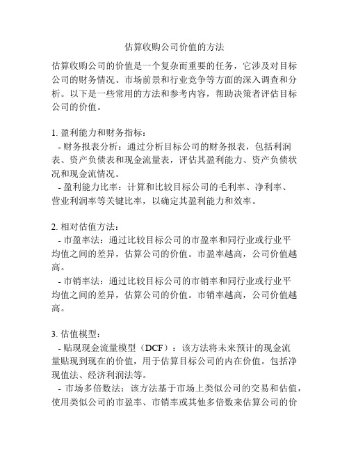 估算收购公司价值的方法