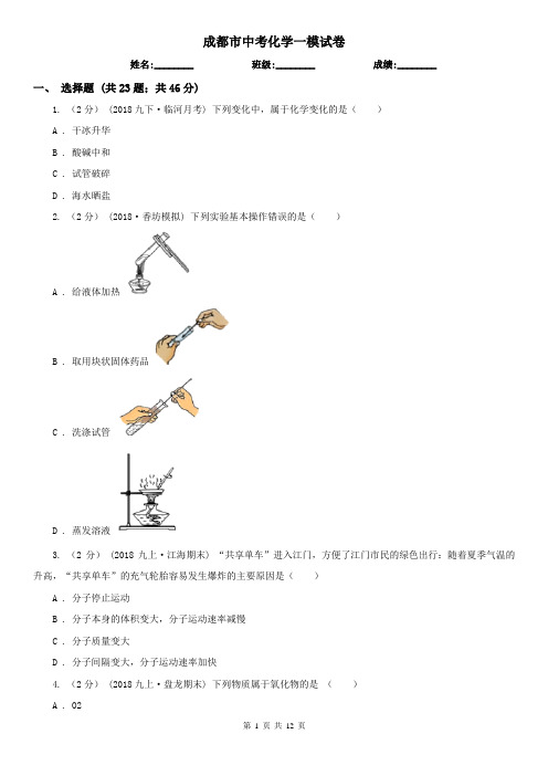 成都市中考化学一模试卷