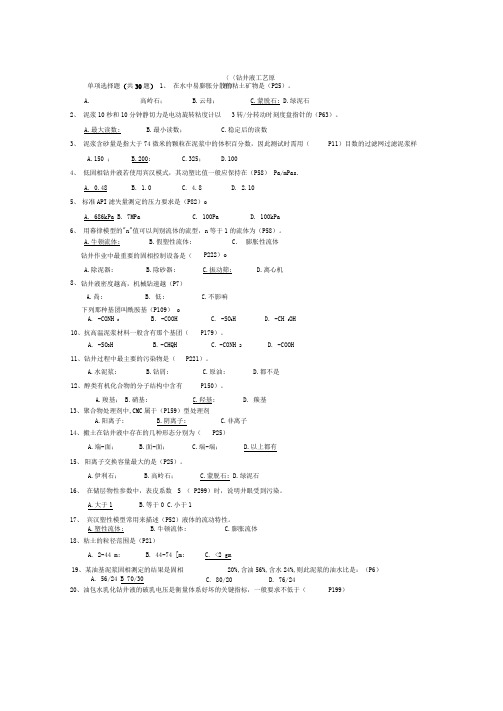 《钻井液工艺原理》复习题及答案_7471426579659919资料