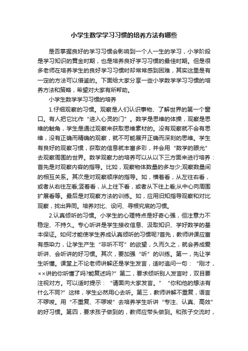 小学生数学学习习惯的培养方法有哪些