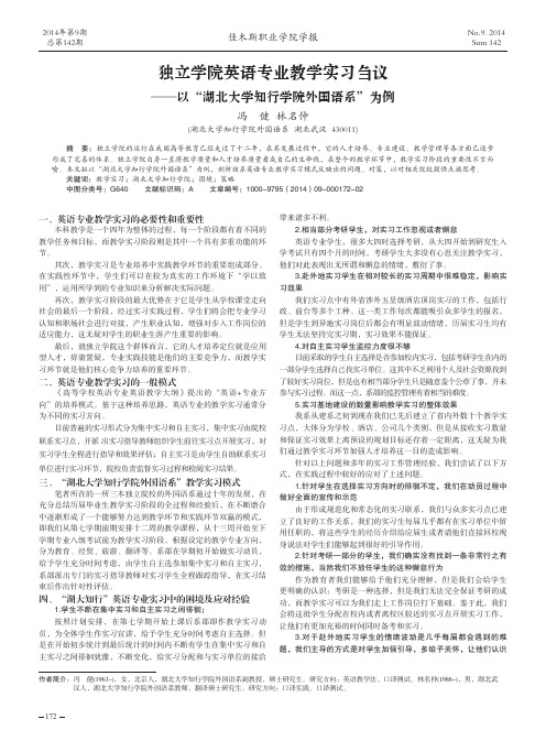 独立学院英语专业教学实习刍议--以“湖北大学知行学院外国语系”为例