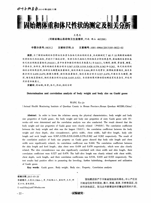 固始鹅体重和体尺性状的测定及相关分析