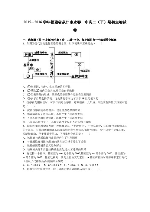 泉州市永春一中2015-2016学年高二下学期期初生物试卷 含解析