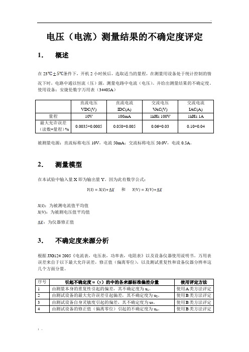 不确定度评估报告(电压)