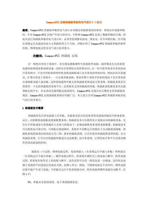 CompactPCI总线热插拔单板的电气设计