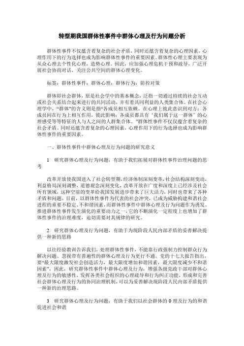 转型期我国群体性事件中群体心理及行为问题分析