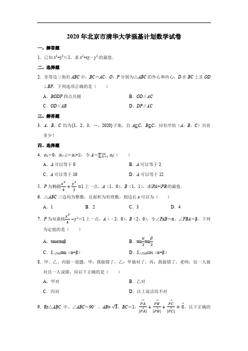 2020北京清华大学强基计划数学及答案