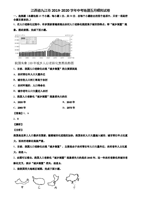 江西省九江市2019-2020学年中考地理五月模拟试卷含解析