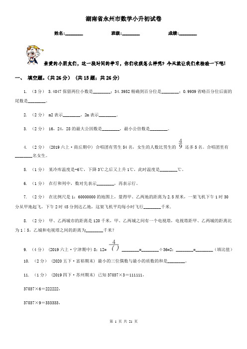 湖南省永州市数学小升初试卷