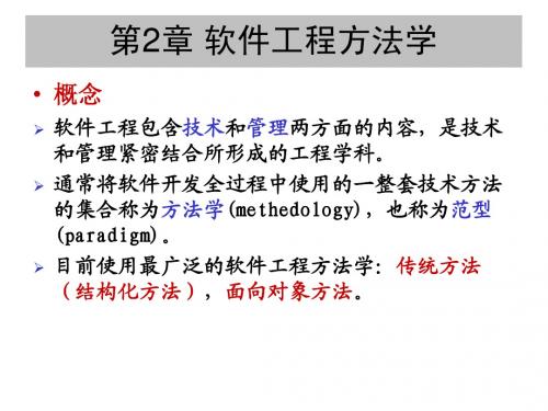 第2章 软件工程方法学