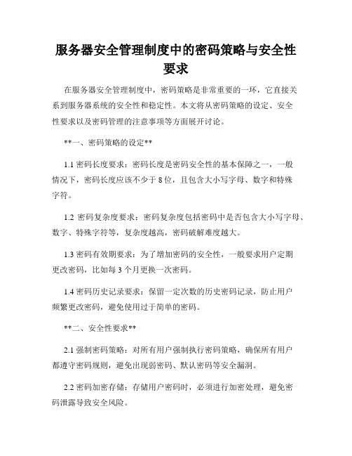 服务器安全管理制度中的密码策略与安全性要求