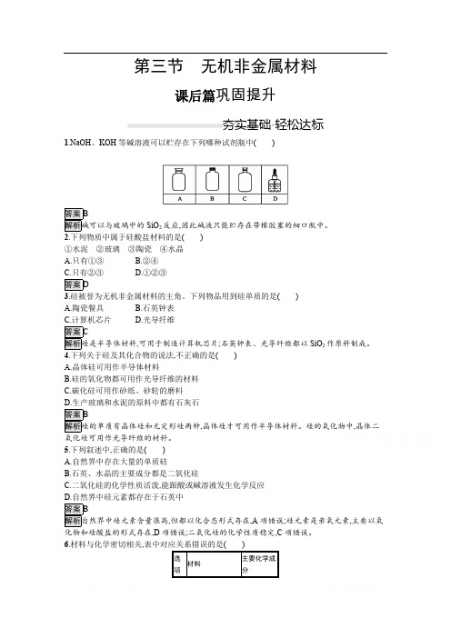 (新教材)2020版化学人教版必修第二册课后练习：第五章 第三节 无机非金属材料 