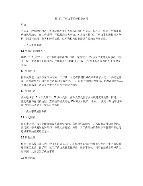 棉花工厂火灾事故分析怎么写