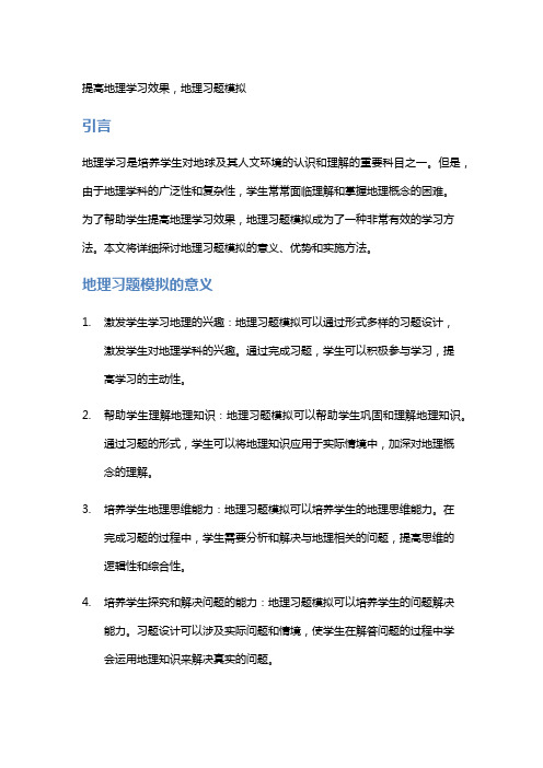 提高地理学习效果,地理习题模拟