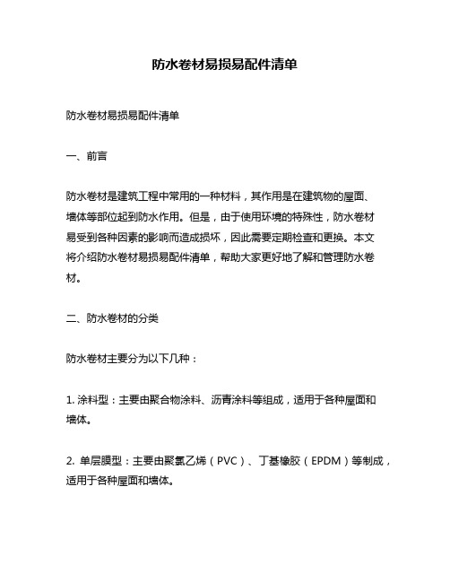 防水卷材易损易配件清单