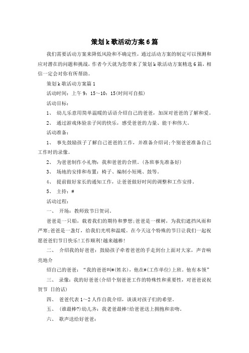 策划k歌活动方案6篇