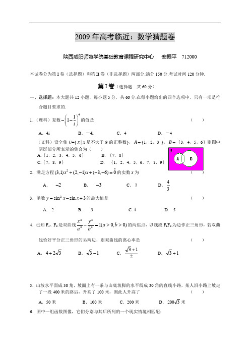 2009年高考临近：数学猜题卷陕西特级教师  安振平