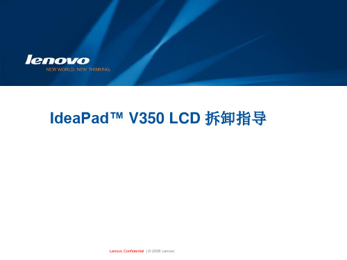 IdeaPad V350 LCD模组拆卸指导