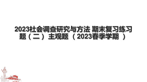 2023社会调查研究与方法 期末复习练习题(二) 主观题 (2023春季学期 )