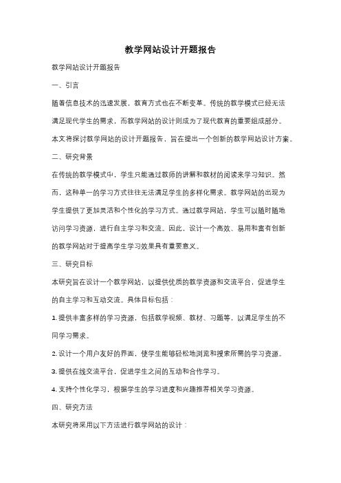 教学网站设计开题报告