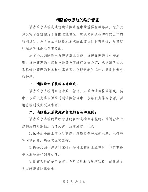 消防给水系统的维护管理