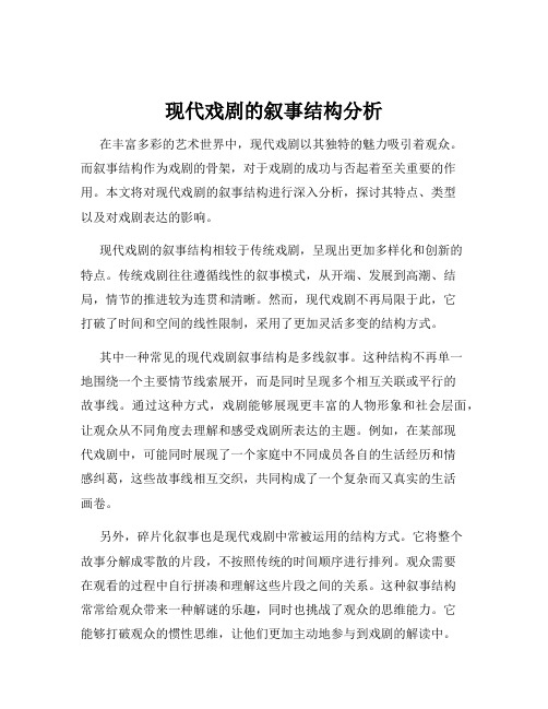 现代戏剧的叙事结构分析