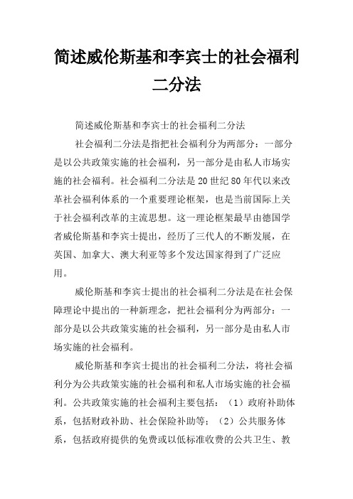 简述威伦斯基和李宾士的社会福利二分法