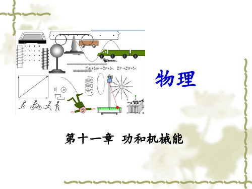 人教版物理八年级下册第十一章功和机械能复习课课件