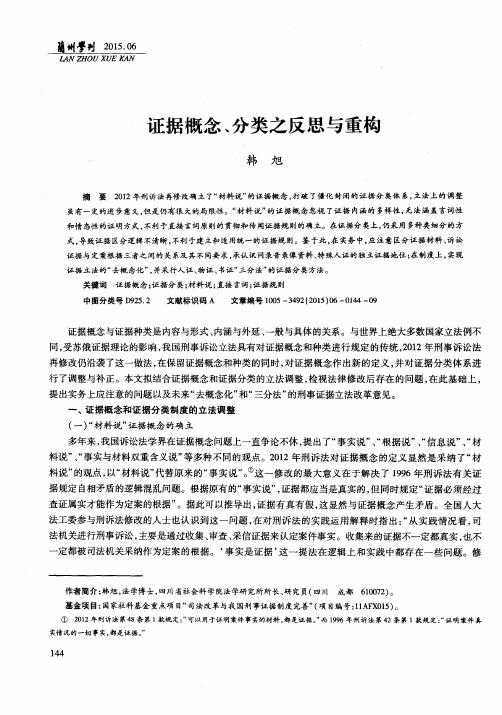 证据概念、分类之反思与重构