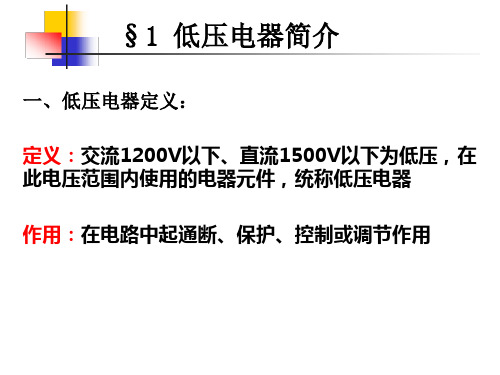 常用低压电器及应用ppt课件