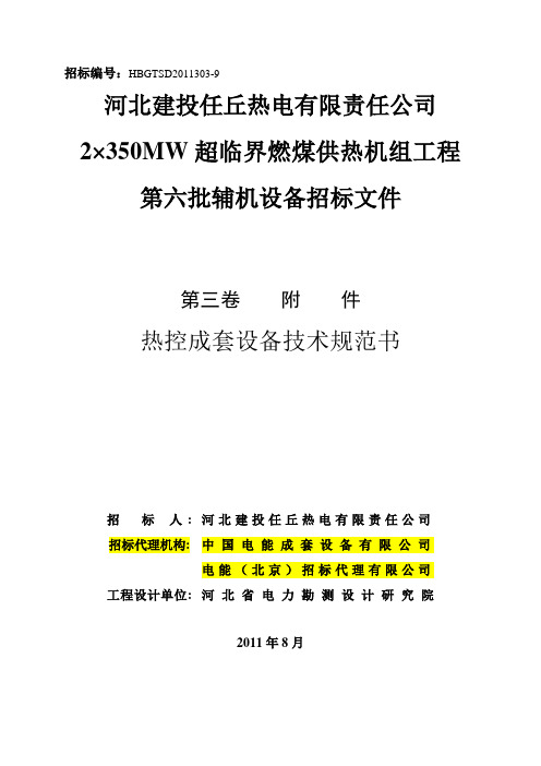 河北建投任丘热电厂热控成套设备技术规范书