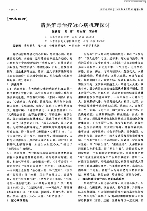 清热解毒治疗冠心病机理探讨