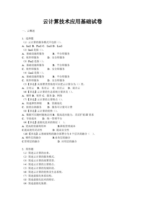 云计算技术应用基础试卷