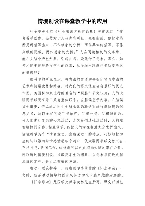 教学心得-情境创设在课堂教学中的应用