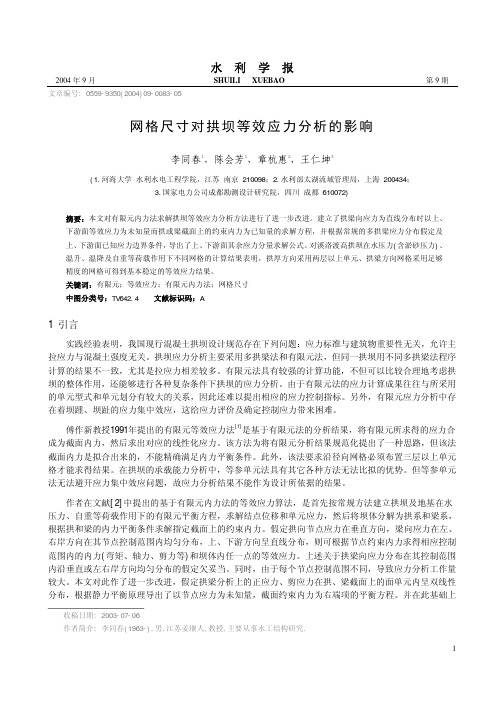 网格尺寸对拱坝等效应力分析的影响