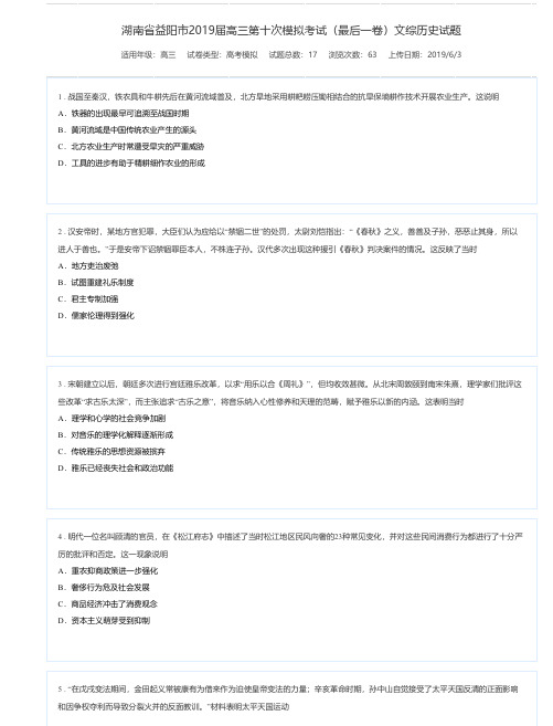 湖南省益阳市2019届高三第十次模拟考试(最后一卷)文综历史试题-高考模拟试题