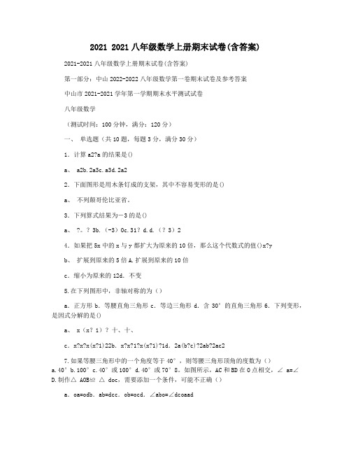 2021 2021八年级数学上册期末试卷(含答案)