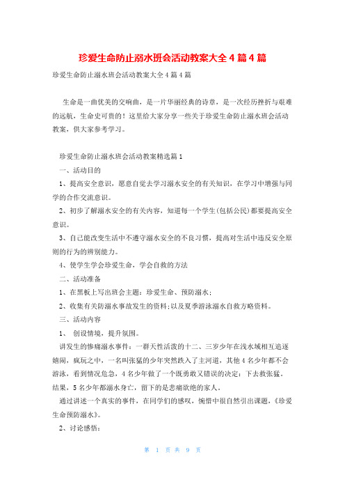 珍爱生命防止溺水班会活动教案大全4篇4篇