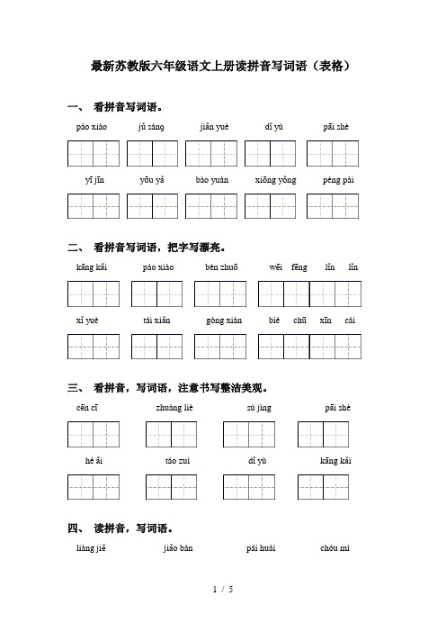 最新苏教版六年级语文上册读拼音写词语(表格)