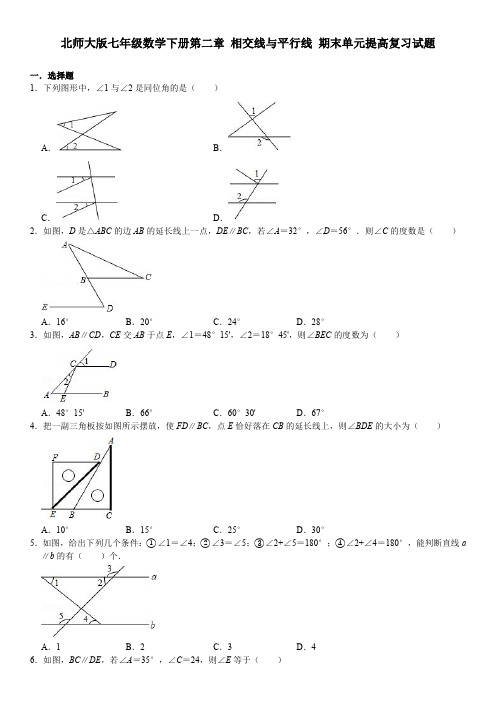 北师大版七年级数学下册第二章 相交线与平行线 期末单元提高复习试题(PDF版,无答案)