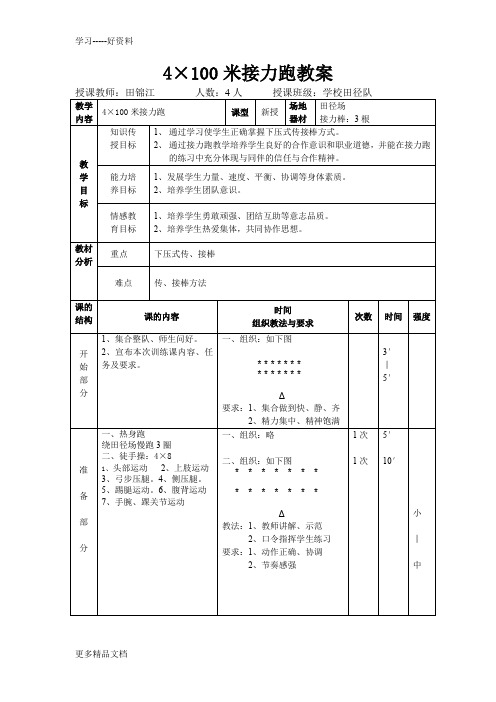 最新4×100米接力跑教案